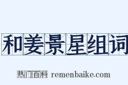 和姜景星组词是什么意思的图片